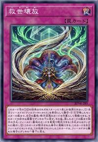 救世坏放