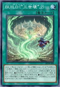 BUILD(“三世坏”,2)