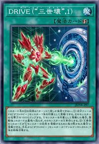 DRIVE(“三世坏”,1)