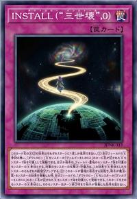 INSTALL(“三世坏”,0)