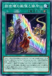 捌世坏的敌忾与排斥