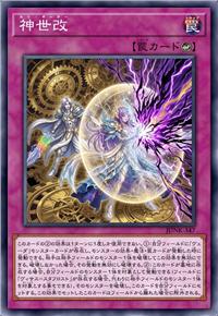 神世改