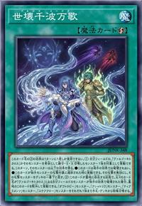 世坏千波万歌