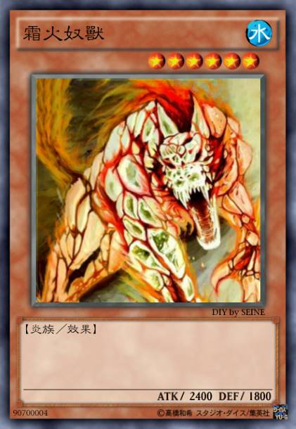霜火奴兽