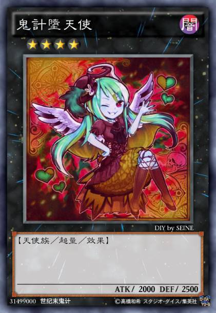 鬼计堕天使