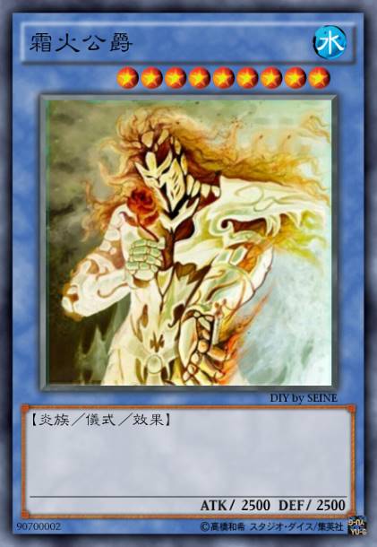 多元霜火公爵