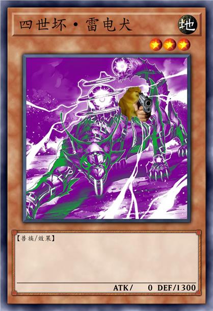 四世坏·基头四而食人魔的雷电犬