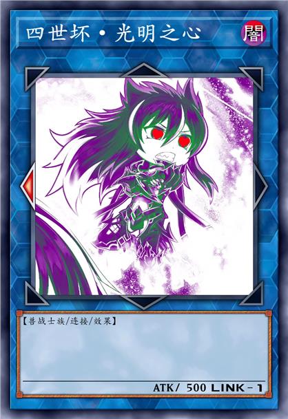 四世坏·光明之心 Another