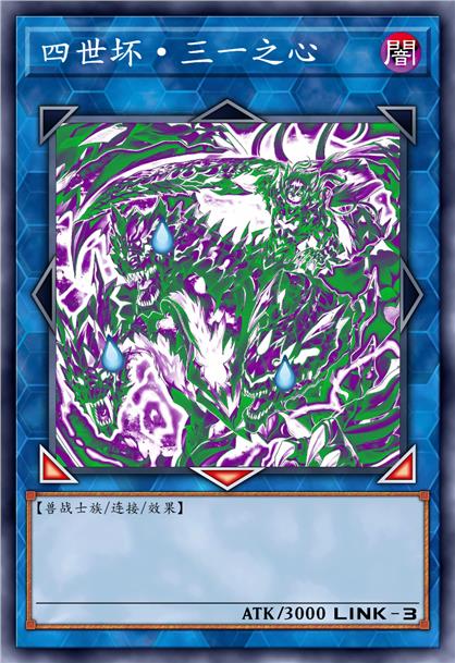 四世坏·三一之心 Breaking