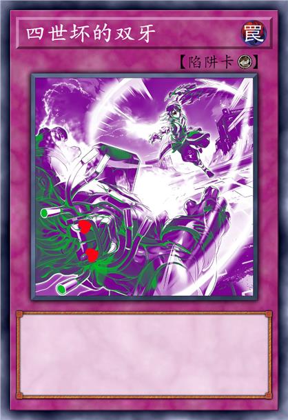 四世坏的双牙