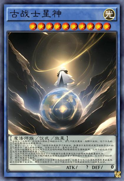 古战士星神