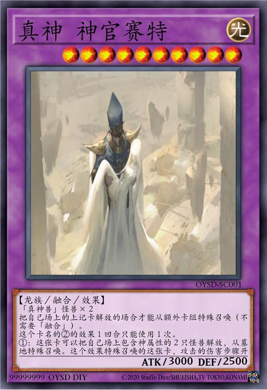 真神 神官塞特