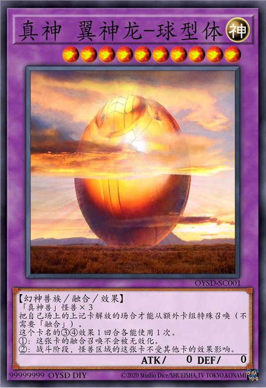 真神 翼神龙-球型体