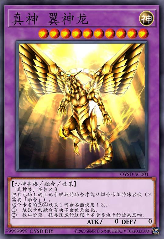 真神 翼神龙