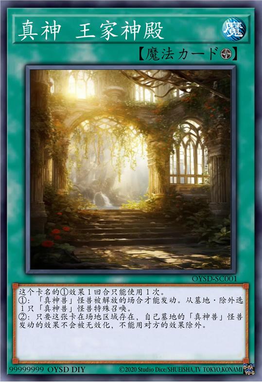 真神 王家神殿