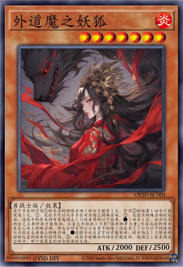 外道魔之妖狐