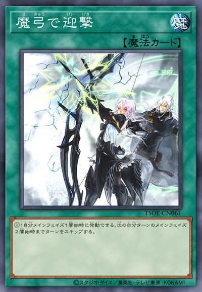 魔弓的迎击