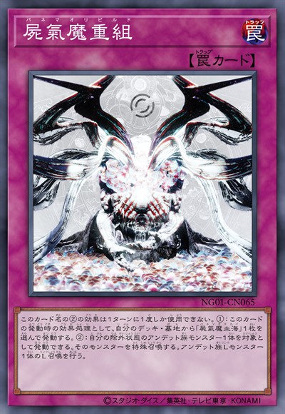 尸气魔重组