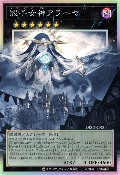 骰子女神 阿赖耶