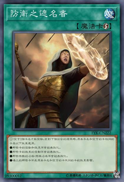 防卫之遮名者