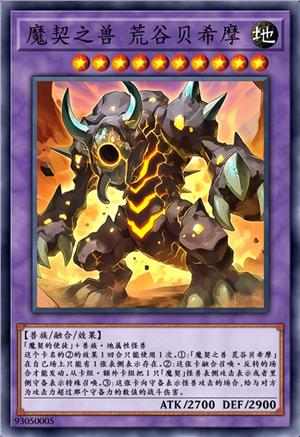 魔契之兽 荒谷贝希摩