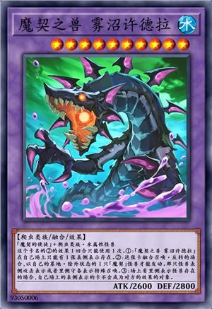 魔契之兽 雾沼许德拉