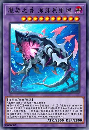 魔契之兽 深渊利维坦