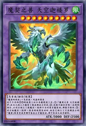 魔契之兽 天空迦楼罗