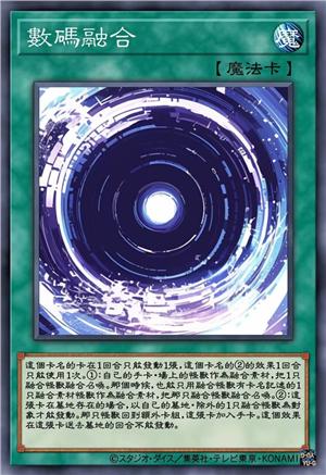 数码融合