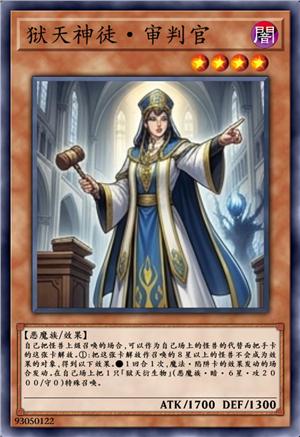 狱天神徒·审判官