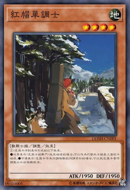 红帽单调士