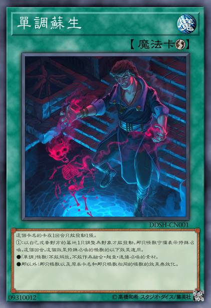 单调苏生
