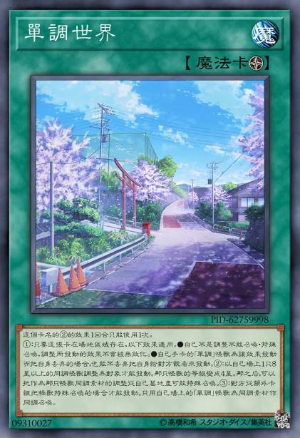单调世界