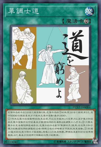 单调士道