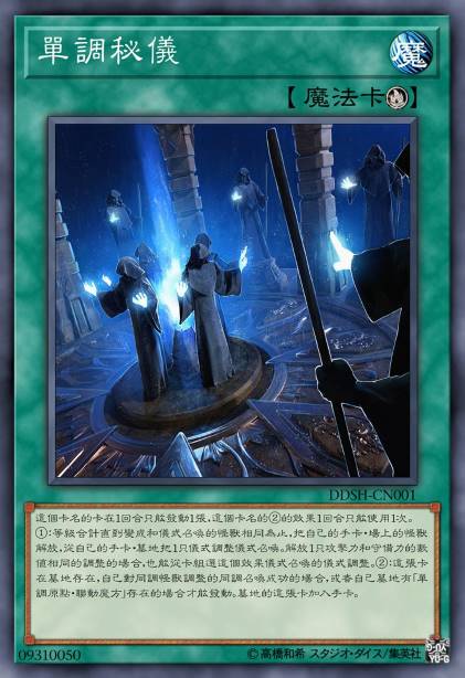 单调秘仪