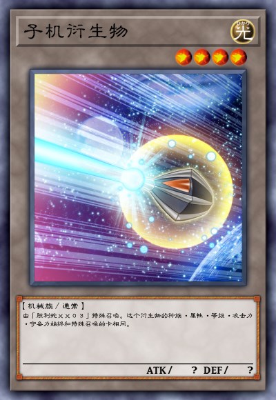 子机衍生物