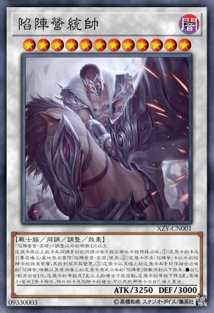 陷阵营统帅