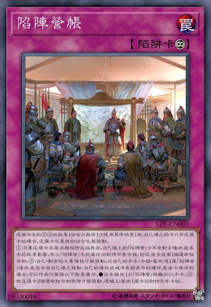 陷阵营帐