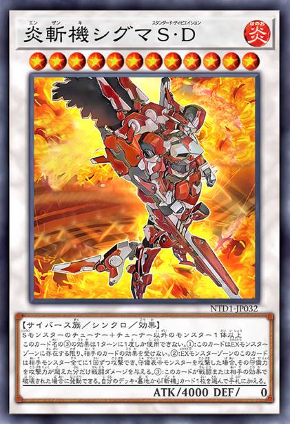 炎斩机 西格玛SD