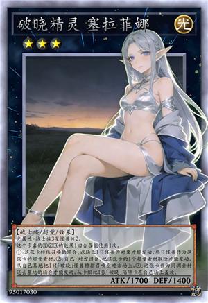 破晓精灵 塞拉菲娜