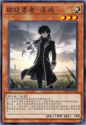 破晓勇者 洛鸿