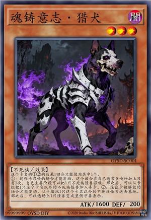 魂铸意志·猎犬