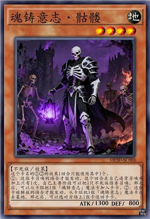 魂铸意志·骷髅