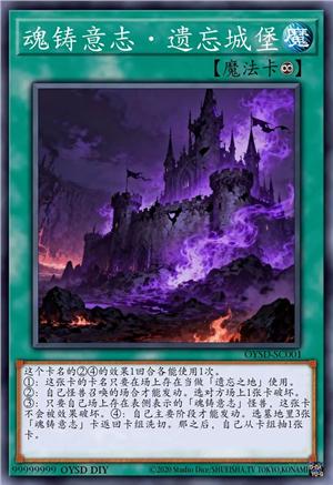 魂铸意志·遗忘城堡