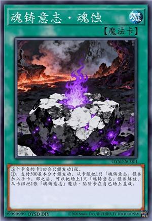 魂铸意志·魂蚀