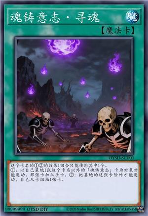 魂铸意志·寻魂