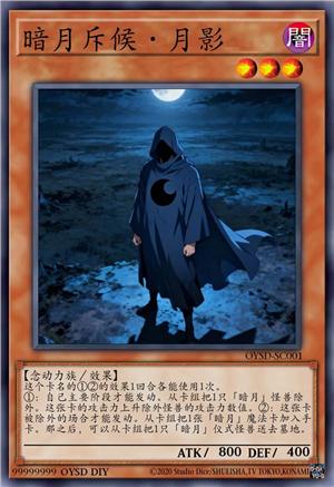 暗月斥候·月影