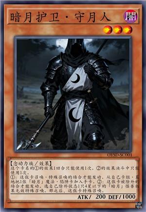 暗月护卫·守月人