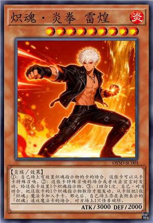 炽魂·炎拳 雷煌