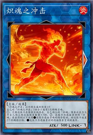 炽魂之冲击